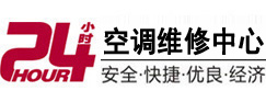 友好24小时空调维修服务中心